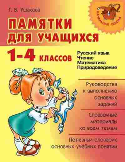 Книга Памятки д/уч-ся 1-4кл. Ушакова Т.В., б-2971, Баград.рф